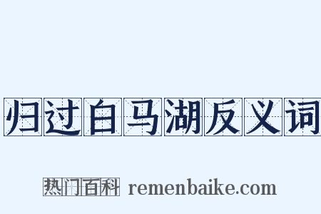 归过白马湖反义词是什么意思的图片